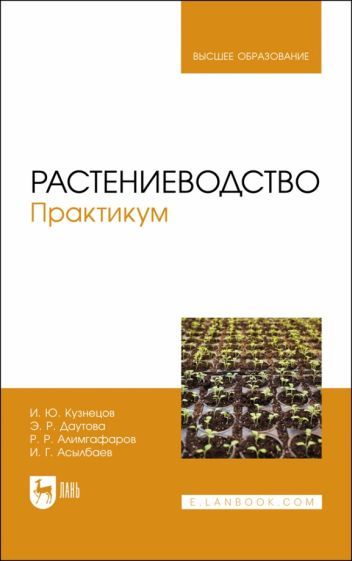 Обложка книги "Кузнецов, Даутова, Алимгафаров: Растениеводство. Практикум. Учебное пособие"
