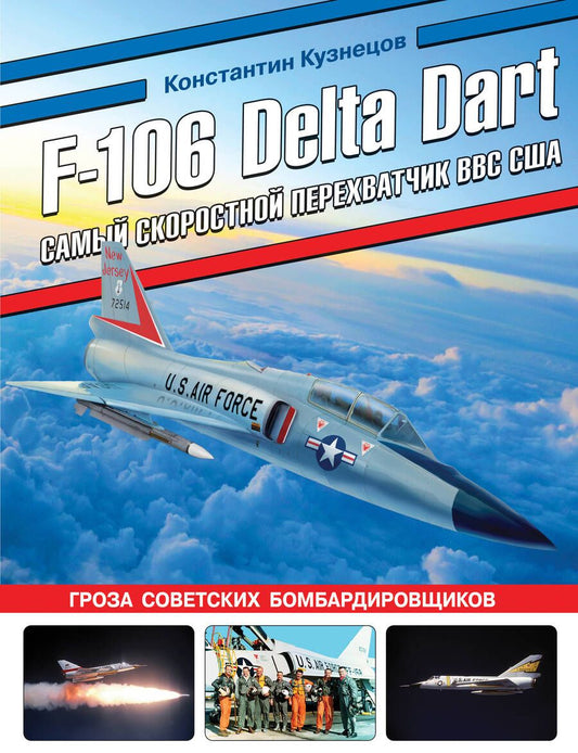 Обложка книги "Кузнецов: F-106 Delta Dart. Самый скоростной перехватчик ВВС США"