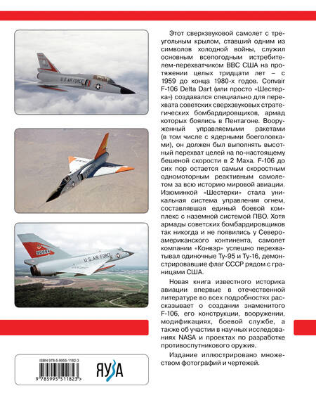 Фотография книги "Кузнецов: F-106 Delta Dart. Самый скоростной перехватчик ВВС США"