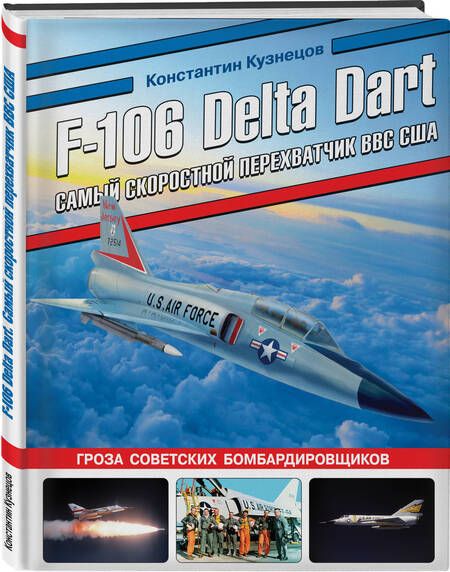 Фотография книги "Кузнецов: F-106 Delta Dart. Самый скоростной перехватчик ВВС США"
