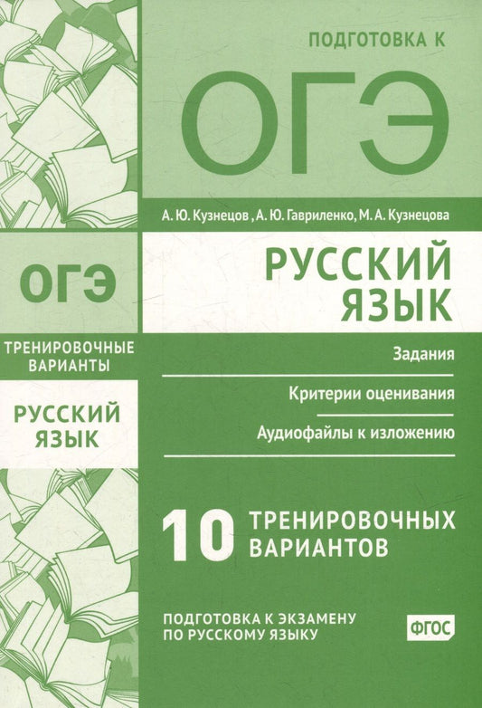 Обложка книги "Кузнецов, Гавриленко, Кузнецова: Русский язык. Подготовка к ОГЭ. Десять тренировочных вариантов"