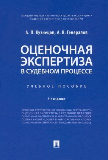 Обложка книги "Кузнецов, Генералов: Оценочная экспертиза в судебном процессе. Учебное пособие"