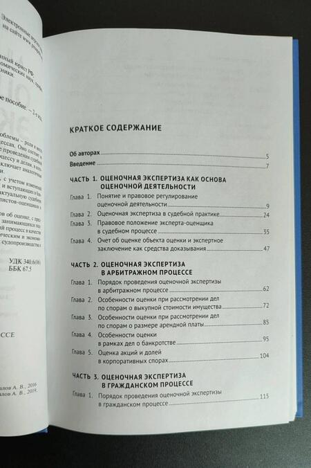 Фотография книги "Кузнецов, Генералов: Оценочная экспертиза в судебном процессе. Учебное пособие"