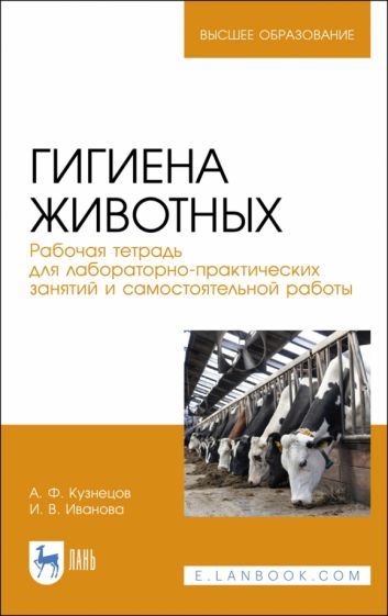 Обложка книги "Кузнецов: Гигиена животных"