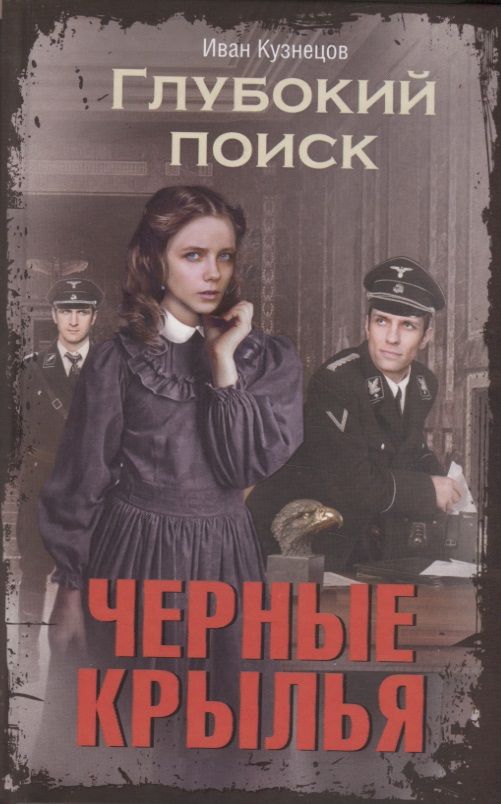 Обложка книги "Кузнецов: Глубокий поиск. Черные крылья"
