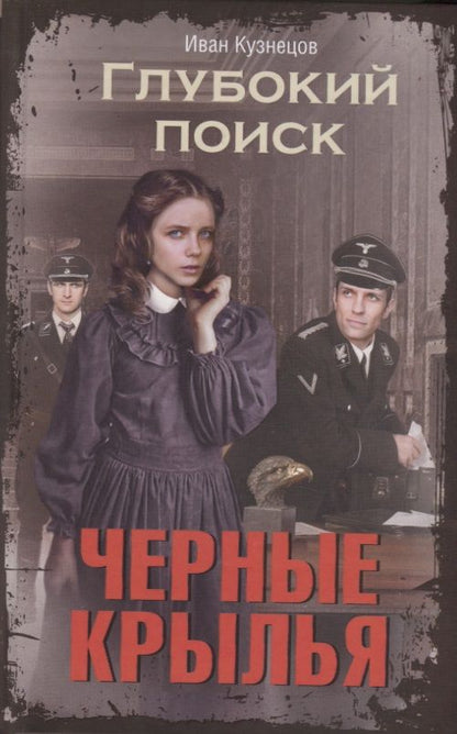 Обложка книги "Кузнецов: Глубокий поиск. Черные крылья"