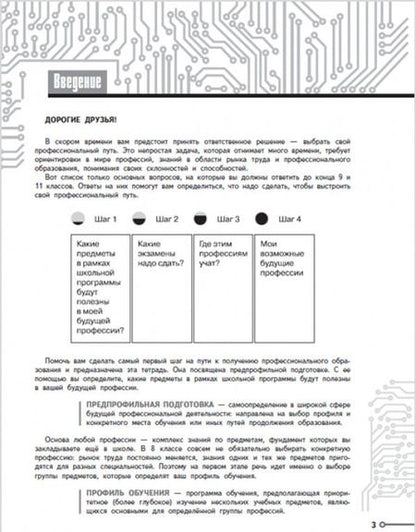Фотография книги "Кузнецов, Григорьева, Кувшинова: Моя будущая профессия. Тесты по профессиональной ориентации школьников. 8 класс. Учебное пособие"