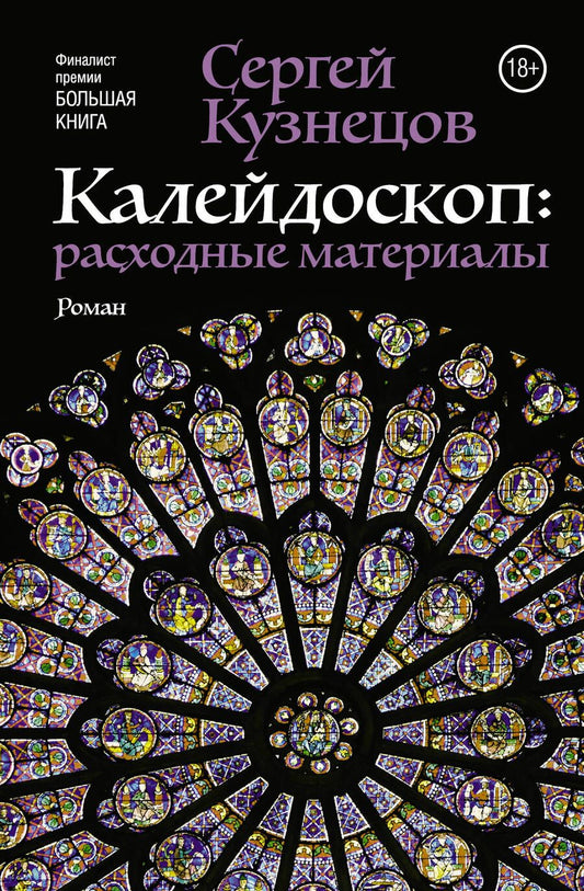 Обложка книги "Кузнецов: Калейдоскоп. Расходные материалы"