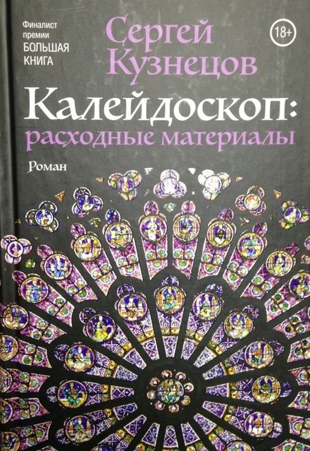 Фотография книги "Кузнецов: Калейдоскоп. Расходные материалы"
