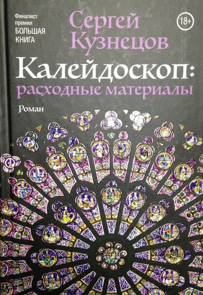 Фотография книги "Кузнецов: Калейдоскоп. Расходные материалы"