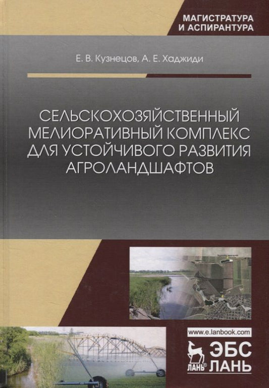 Обложка книги "Кузнецов, Хаджиди: Сельскохозяйственный мелиоративный комплекс для устойчивого развития агроландшафтов"