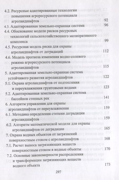 Фотография книги "Кузнецов, Хаджиди: Сельскохозяйственный мелиоративный комплекс для устойчивого развития агроландшафтов"