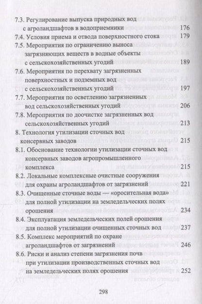 Фотография книги "Кузнецов, Хаджиди: Сельскохозяйственный мелиоративный комплекс для устойчивого развития агроландшафтов"