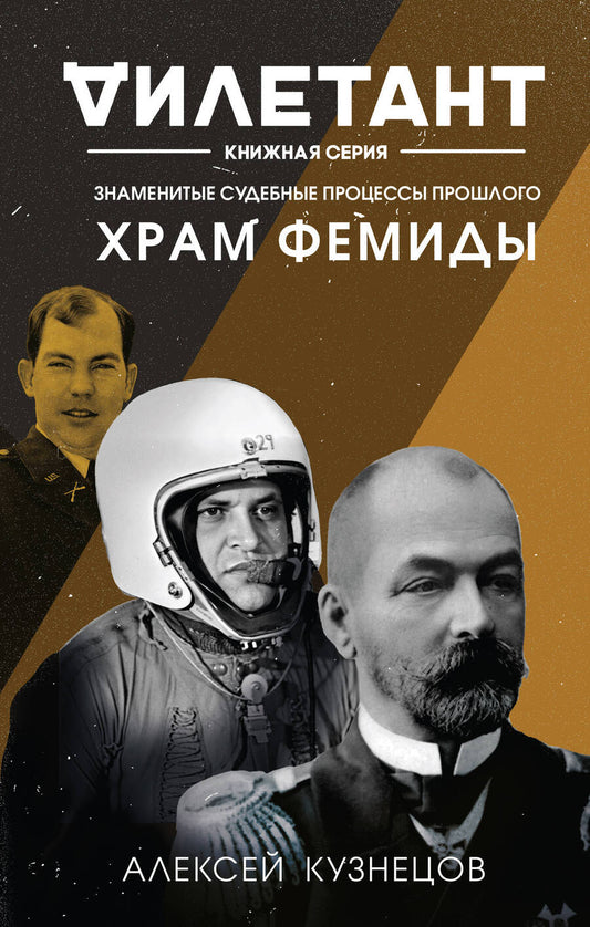 Обложка книги "Кузнецов: Храм Фемиды. Знаменитые судебные процессы прошлого"