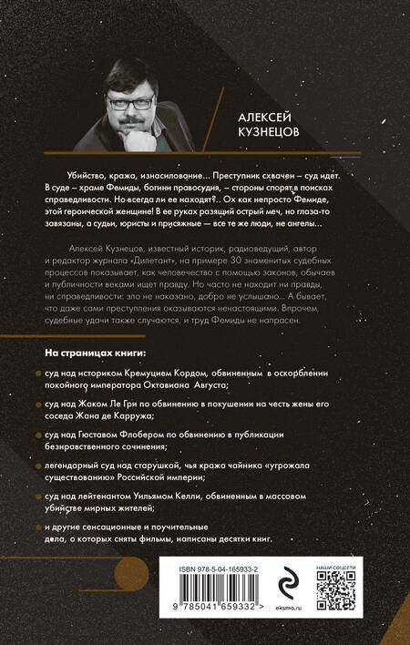 Фотография книги "Кузнецов: Храм Фемиды. Знаменитые судебные процессы прошлого"