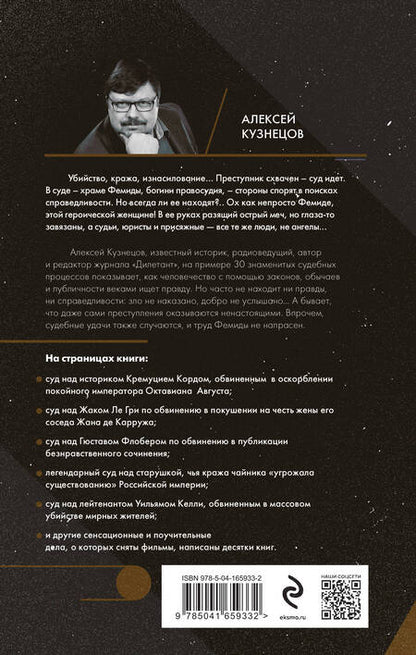 Фотография книги "Кузнецов: Храм Фемиды. Знаменитые судебные процессы прошлого"