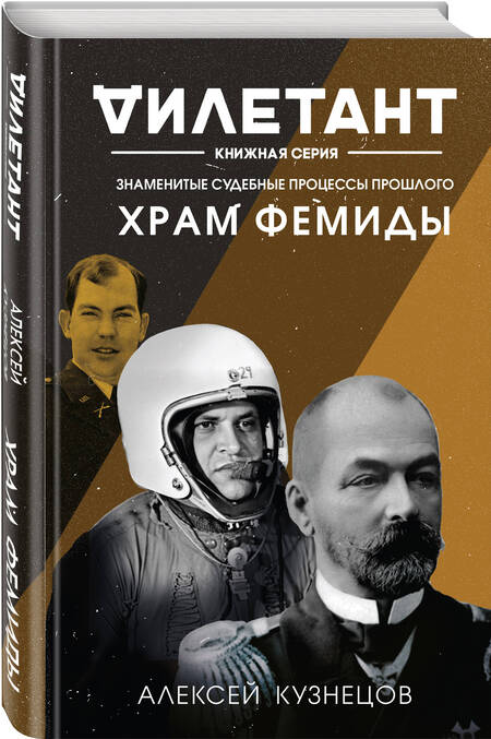 Фотография книги "Кузнецов: Храм Фемиды. Знаменитые судебные процессы прошлого"