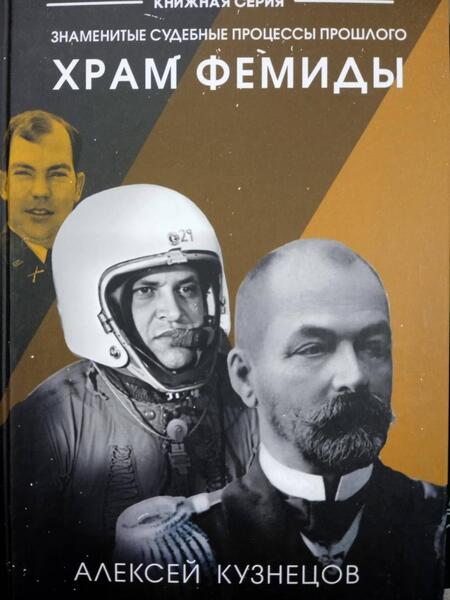 Фотография книги "Кузнецов: Храм Фемиды. Знаменитые судебные процессы прошлого"