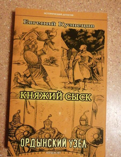 Фотография книги "Кузнецов: Княжий сыск. Ордынский узел"