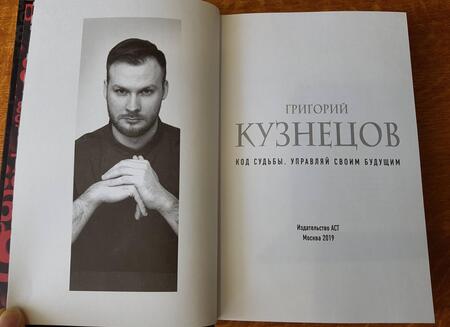 Фотография книги "Кузнецов: Код судьбы. Управляй своим будущим"