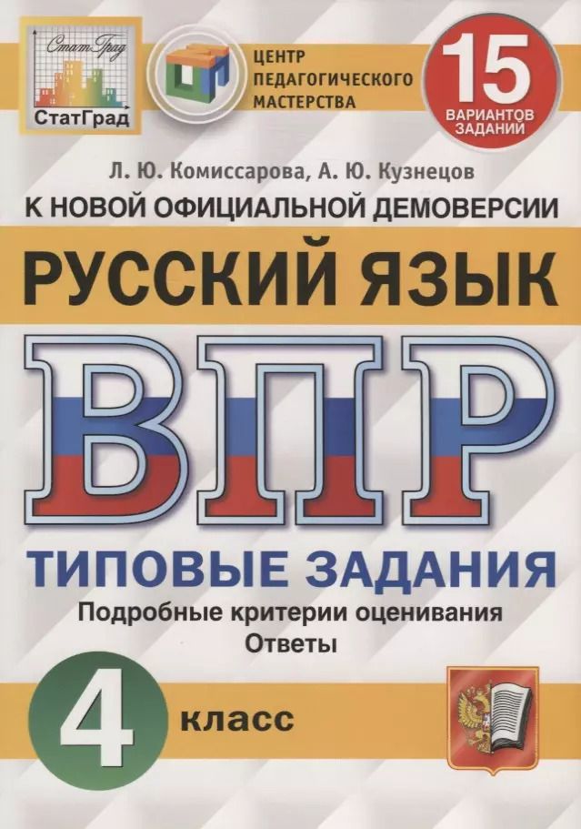 Обложка книги "Кузнецов, Комиссарова: Русский язык. Всероссийская проверочная работа. 4 класс. Типовые задания. 15 вариантов заданий"