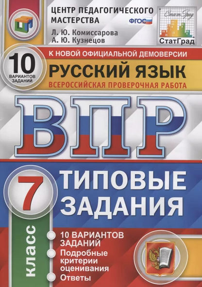 Обложка книги "Кузнецов, Комиссарова: Русский язык. Всероссийская проверочная работа. 7 класс. Типовые задания. 10 вариантов заданий"