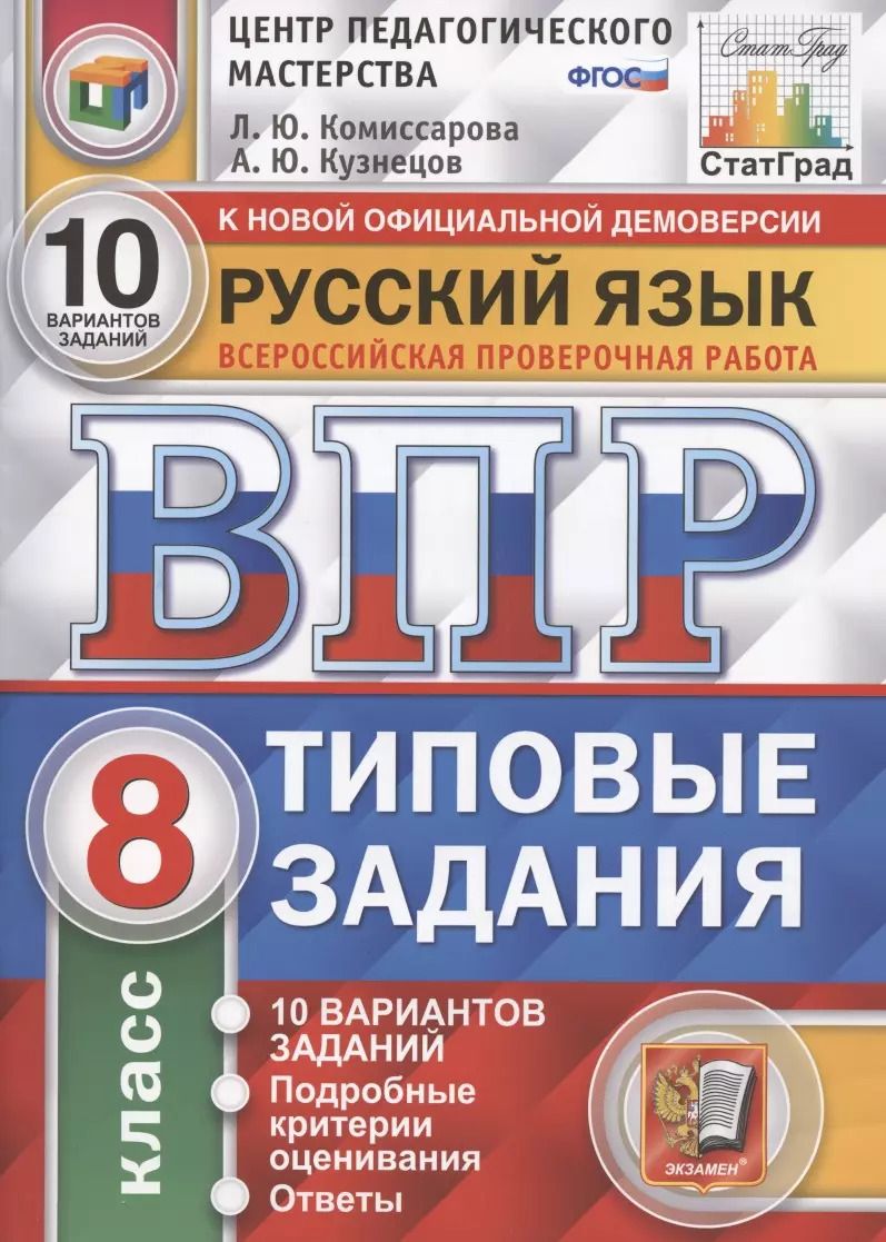 Обложка книги "Кузнецов, Комиссарова: Русский язык. Всероссийская проверочная работа. 8 класс. Типовые задания. 10 вариантов заданий. Подробные критерии оценивания. Ответы"