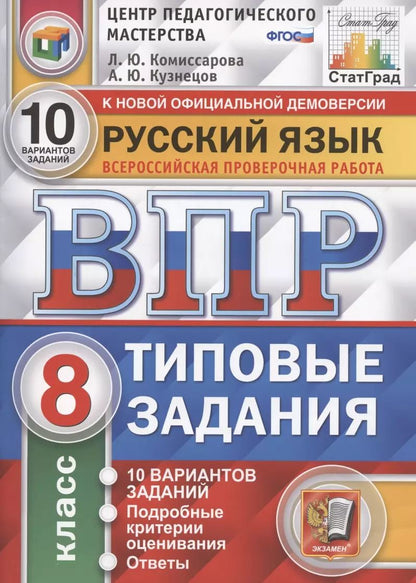 Обложка книги "Кузнецов, Комиссарова: Русский язык. Всероссийская проверочная работа. 8 класс. Типовые задания. 10 вариантов заданий. Подробные критерии оценивания. Ответы"