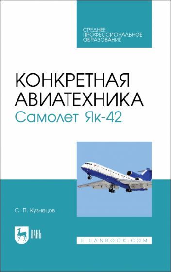 Обложка книги "Кузнецов: Конкретная авиатехника. Самолет Як-42. Учебное пособие"