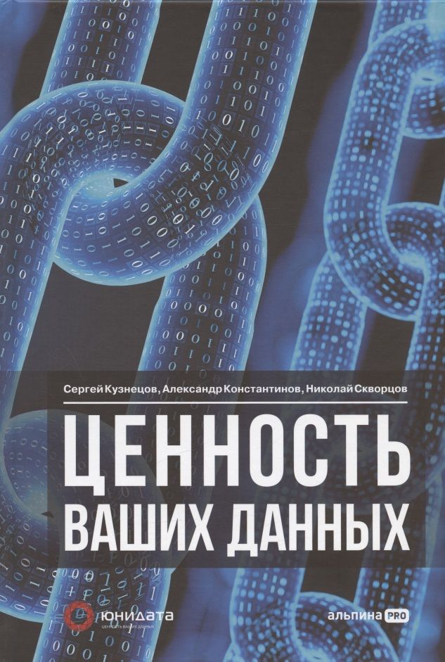 Обложка книги "Кузнецов, Константинов, Скворцов: Ценность ваших данных"