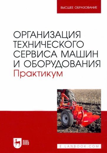 Обложка книги "Кузнецов, Кравченко, Сенин: Организация технического сервиса машин и оборудования. Практикум"