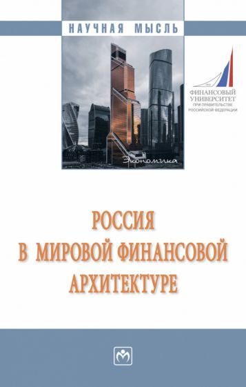 Обложка книги "Кузнецов, Крылова, Алексеев: Россия в мировой финансовой архитектуре. Монография"