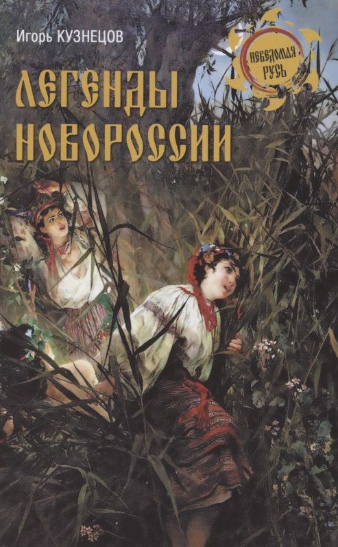 Обложка книги "Кузнецов: Легенды Новороссии"