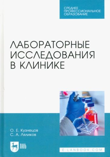 Обложка книги "Кузнецов, Ляликов: Лабораторные исследования в клинике. Учебное пособие для СПО"