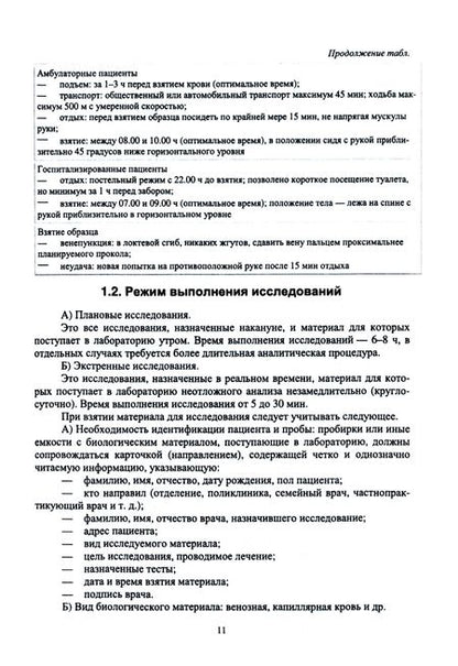 Фотография книги "Кузнецов, Ляликов: Лабораторные исследования в клинике. Учебное пособие для СПО"