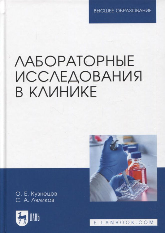 Обложка книги "Кузнецов, Ляликов: Лабораторные исследования в клинике. Учебное пособие для вузов"
