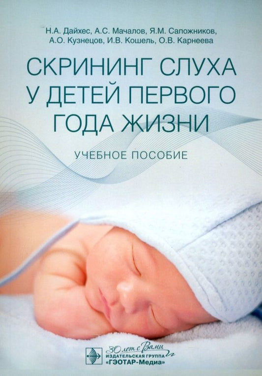 Обложка книги "Кузнецов, Мачалов, Кошель: Скрининг слуха у детей первого года жизни. Учебное пособие"