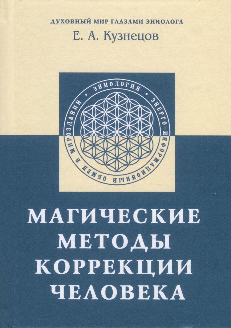 Обложка книги "Кузнецов: Магические методы коррекции человека"