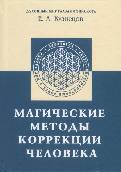 Обложка книги "Кузнецов: Магические методы коррекции человека"