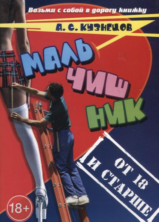 Обложка книги "Кузнецов: Мальчишник. От 18 и старше. Стихи и мысли вслух"