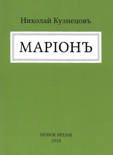 Обложка книги "Кузнецов: Марион"