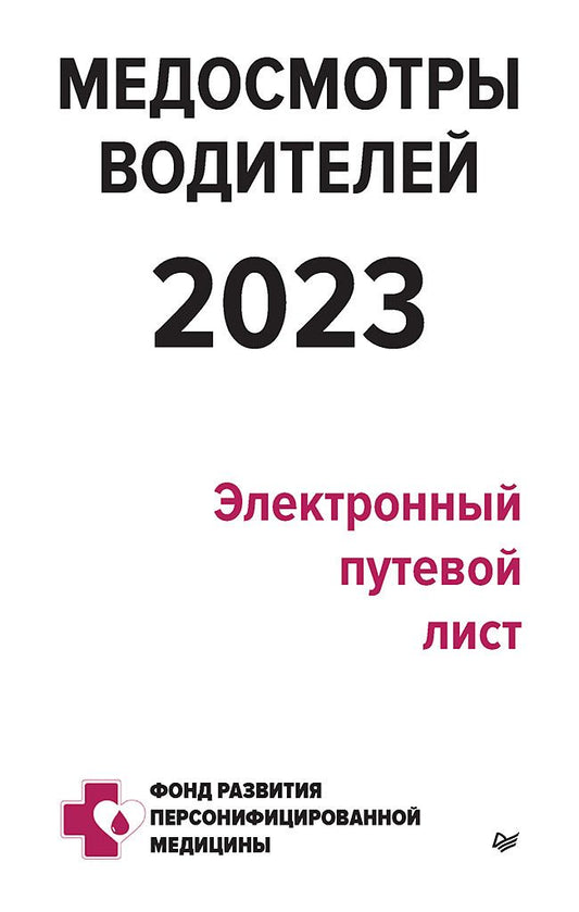 Обложка книги "Кузнецов: Медосмотры водителей 2023. Электронный путевой лист"