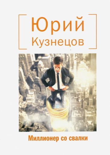 Обложка книги "Кузнецов: Миллионер со свалки"