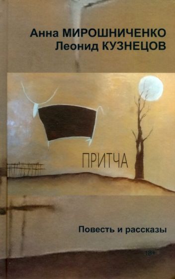 Обложка книги "Кузнецов, Мирошниченко: Притча"