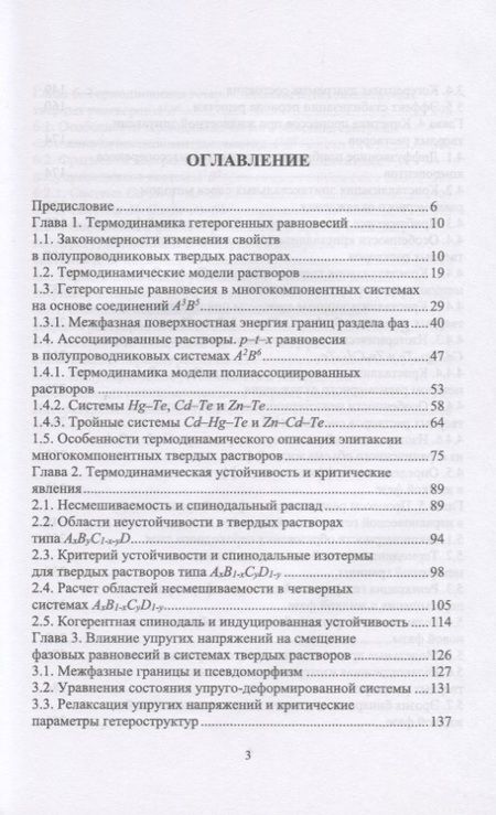 Фотография книги "Кузнецов, Москвин: Межфазные взаимодействия при гетероэпитаксии полупроводниковых твердых растворов"