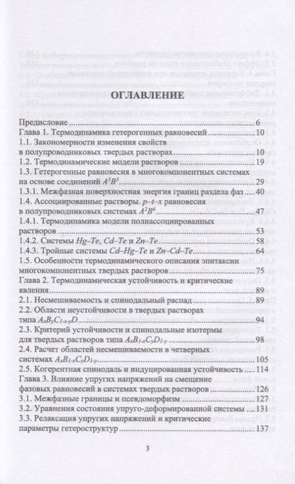 Фотография книги "Кузнецов, Москвин: Межфазные взаимодействия при гетероэпитаксии полупроводниковых твердых растворов"