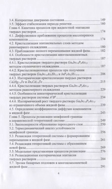 Фотография книги "Кузнецов, Москвин: Межфазные взаимодействия при гетероэпитаксии полупроводниковых твердых растворов"