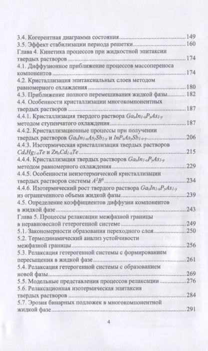 Фотография книги "Кузнецов, Москвин: Межфазные взаимодействия при гетероэпитаксии полупроводниковых твердых растворов"