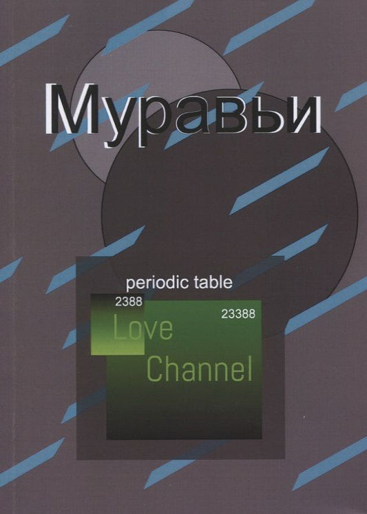 Обложка книги "Кузнецов: Муравьи"