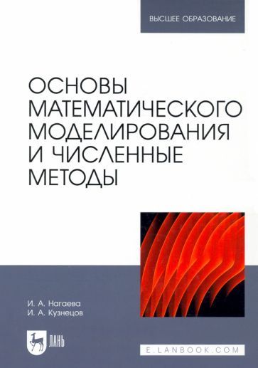 Обложка книги "Кузнецов, Нагаева: Основы математического моделирования и численные методы. Учебное пособие"